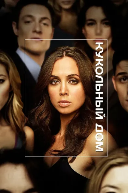 Кукольный дом