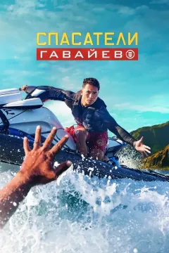 Спасатели Гавайев